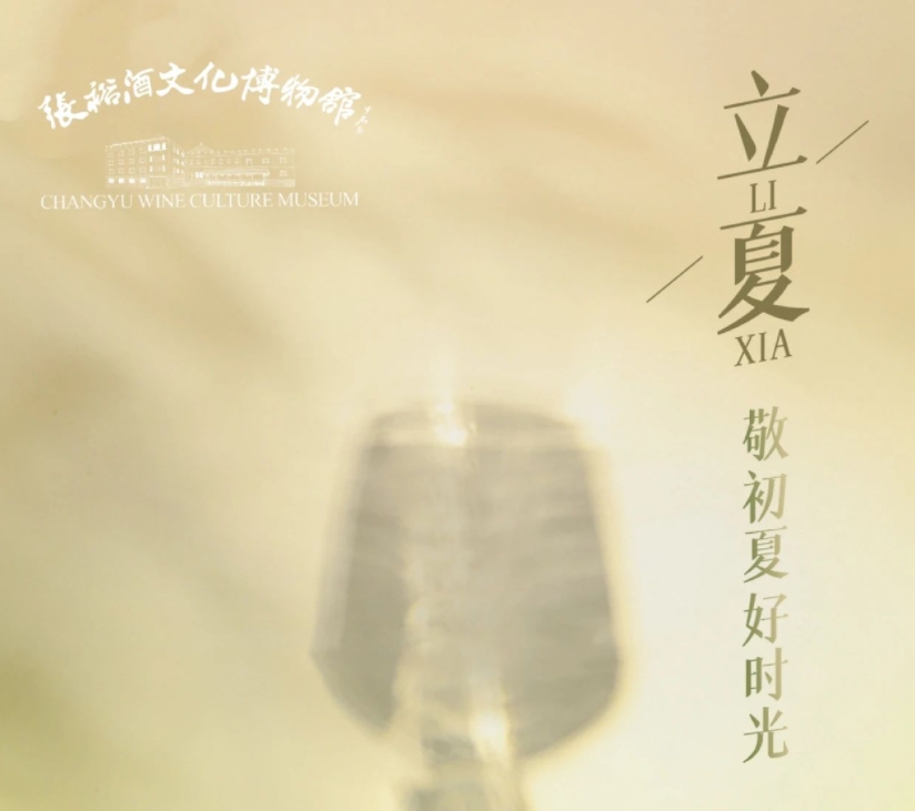 葡萄酒的中式养生美学|立夏