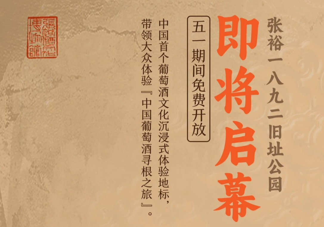 【张裕1892旧址公园·即将启幕——五一试运营，限时开放】🍇✨