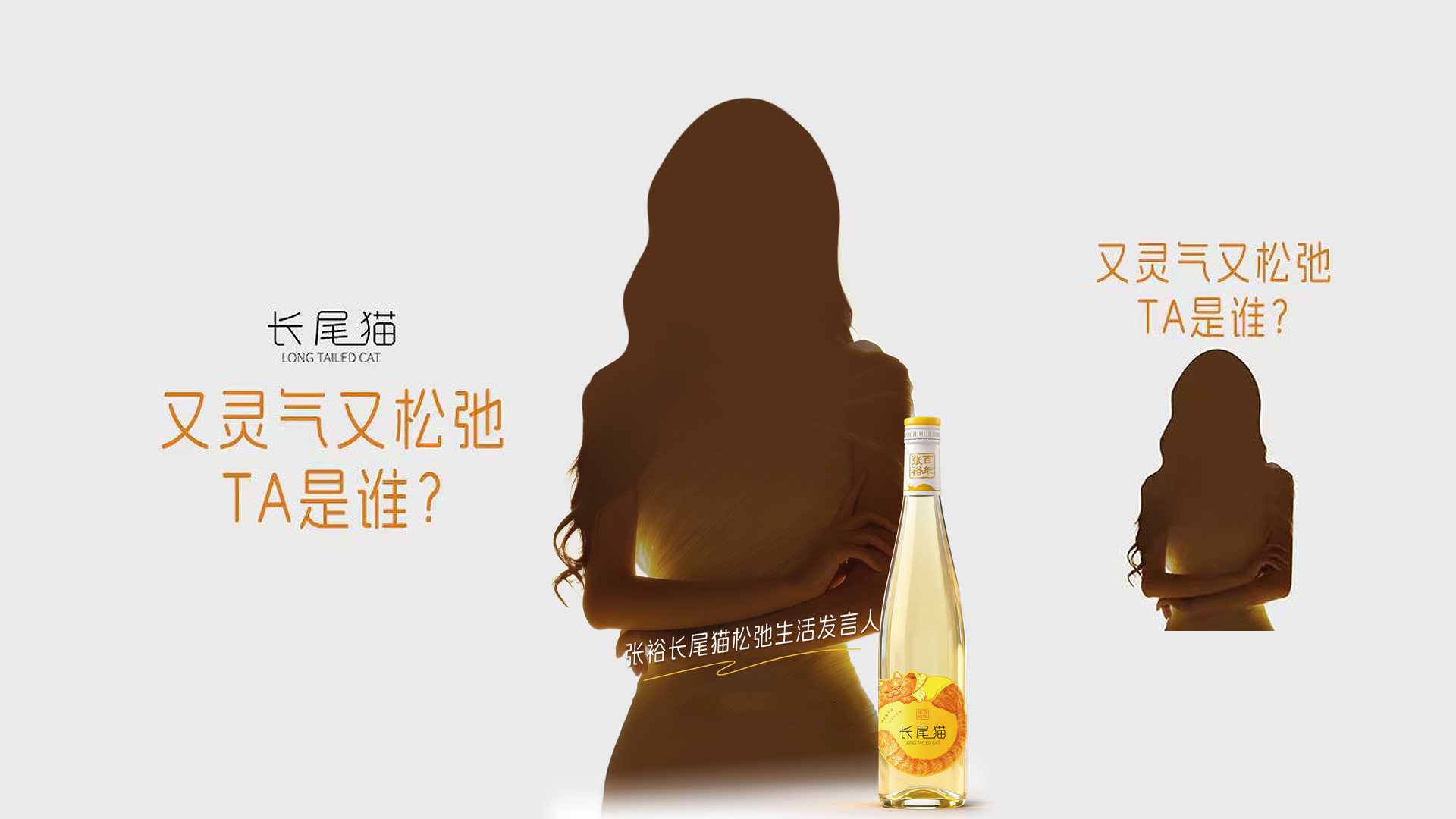 竞猜！张裕长尾猫品牌代言人，亦是松弛生活发言人→TA 是谁？