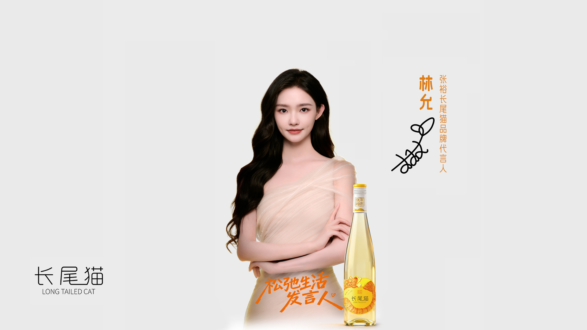 官宣！林允成为张裕长尾猫品牌代言人，亦是松弛生活发言人！